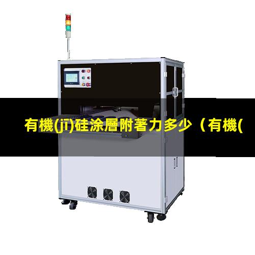 有機(jī)硅涂層附著力多少